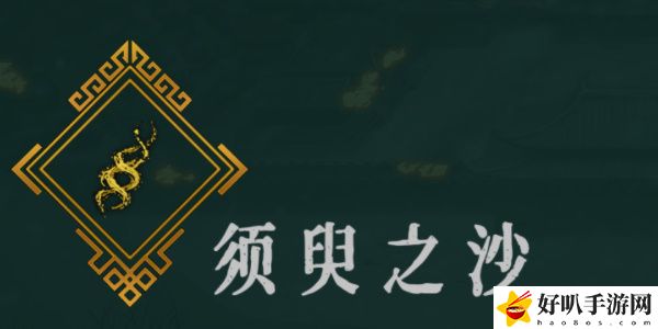 《暖雪》须臾之沙效果以及位置推荐
