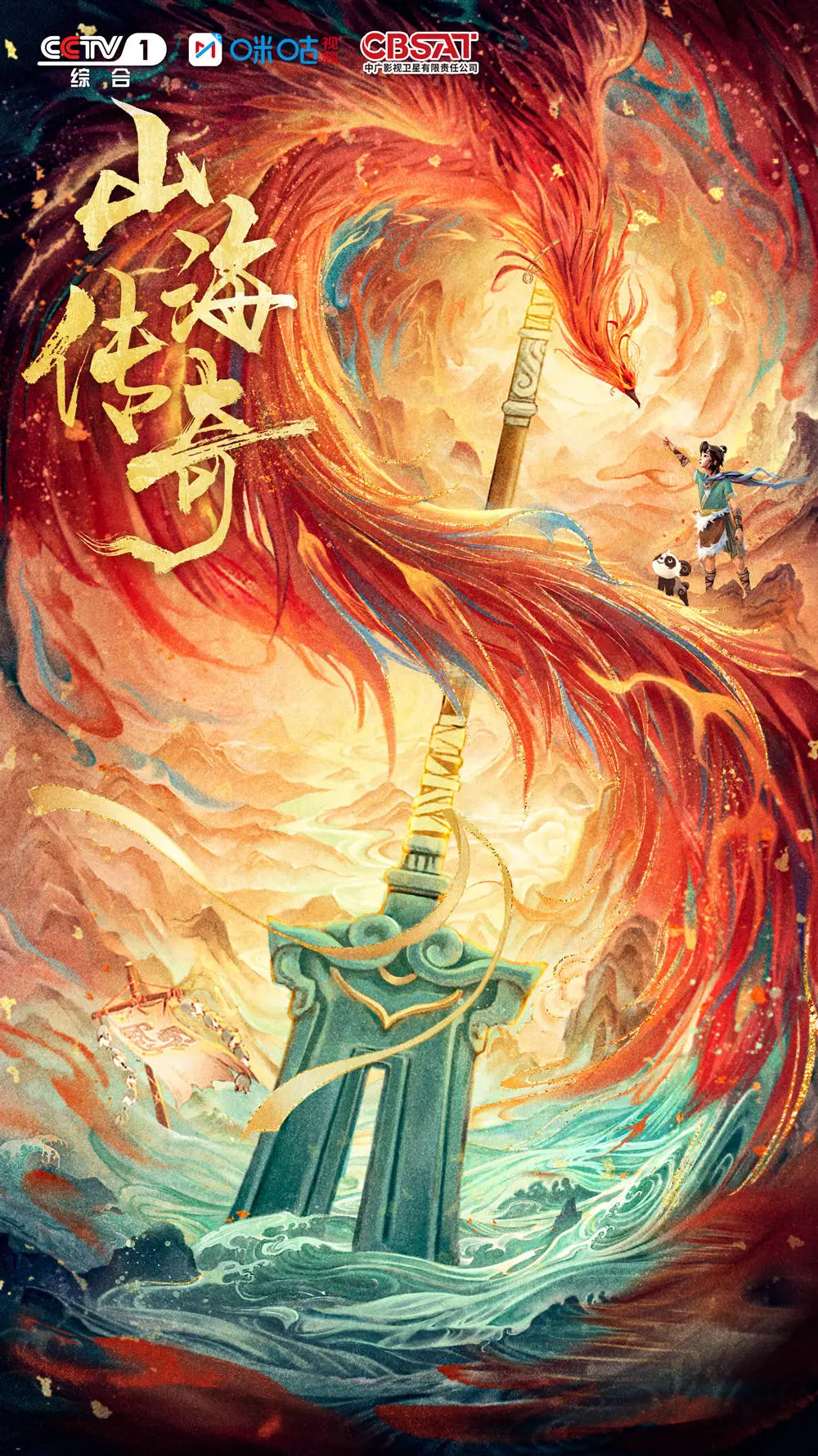 《山海传奇》第二季：踏上一步千年的神话之旅_《山海传奇》第二季：踏上一步千年的神话之旅_
