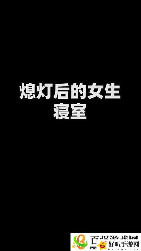 熄灯后的寝室PH