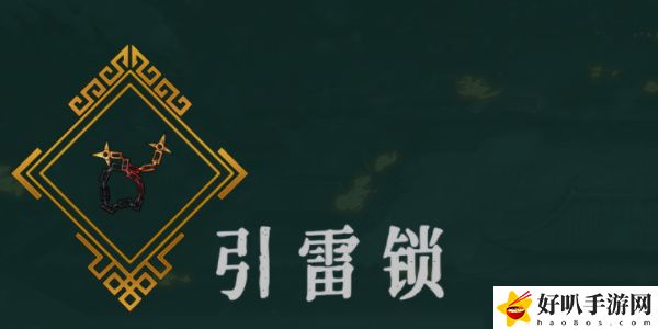 《暖雪》引雷锁效果介绍以及放置几号位