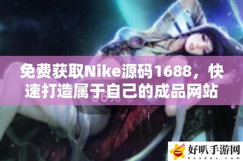 Nike源码1688免费