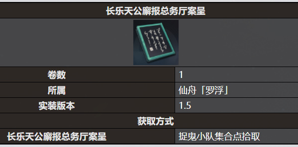 《星穹铁道》长乐天公廨报总务厅案呈书籍收录