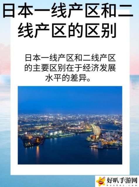 日韩一线产区与二线产区