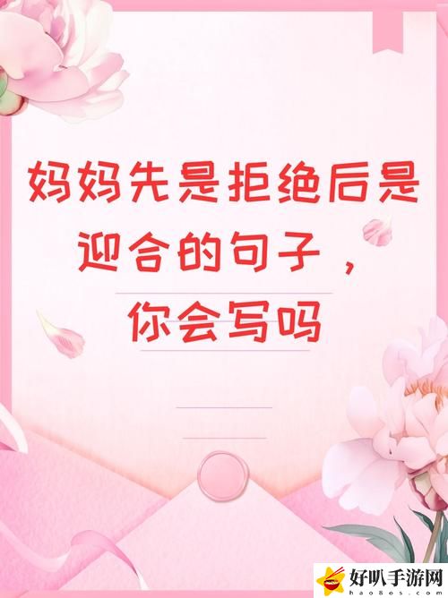 母亲刚开始是拒绝后来默认