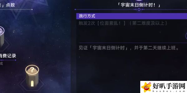 《星穹铁道》宇宙末日倒计时任务攻略