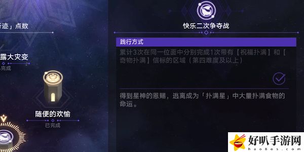 《星穹铁道》快乐二次争夺战任务攻略