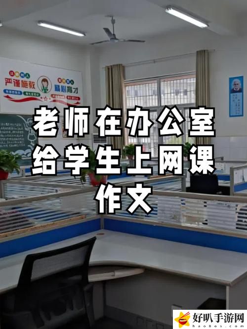 老师在办公室里给我开除了