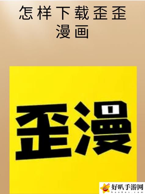 歪歪漫画入口是什么