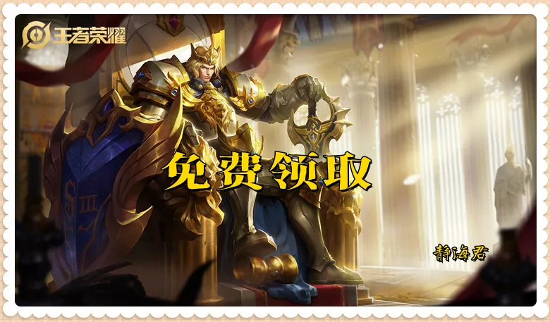 王者绝版的4款免费皮肤__王者荣耀绝版皮肤免费领取