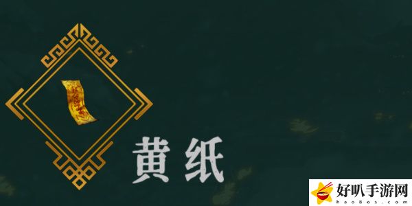 《暖雪》黄纸效果以及放在几号位置介绍