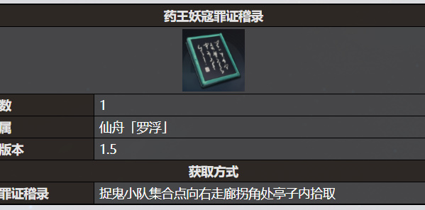 《星穹铁道》药王妖寇罪证稽录书籍收录