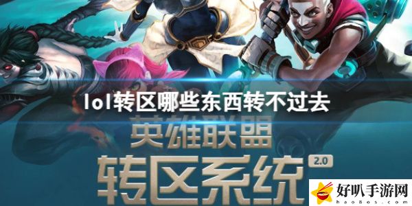《英雄联盟》转区规则