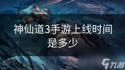 _手游版神仙道新手怎么玩的好_手游神仙道功能开放等级表