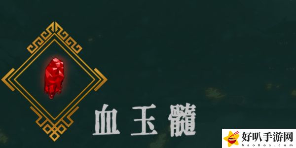 《暖雪》血玉髓效果介绍以及位置推荐