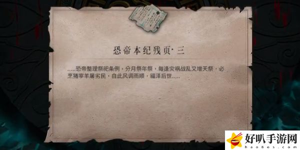 《暖雪》恐帝本纪残页三获取攻略