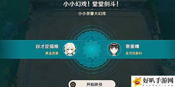 《原神》小小幻戏堂堂剑斗活动通关攻略