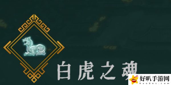 《暖雪》白虎之魂效果介绍推荐位置