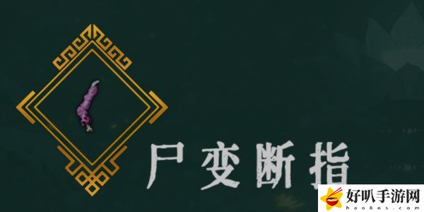 《暖雪》尸变断指效果介绍以及放置几号位