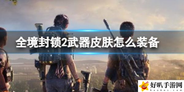 《全境封锁2》武器皮肤装备方法
