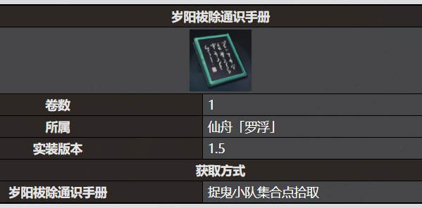 《星穹铁道》岁阳祓除通识手册书籍收录