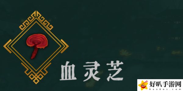 《暖雪》血灵芝效果介绍