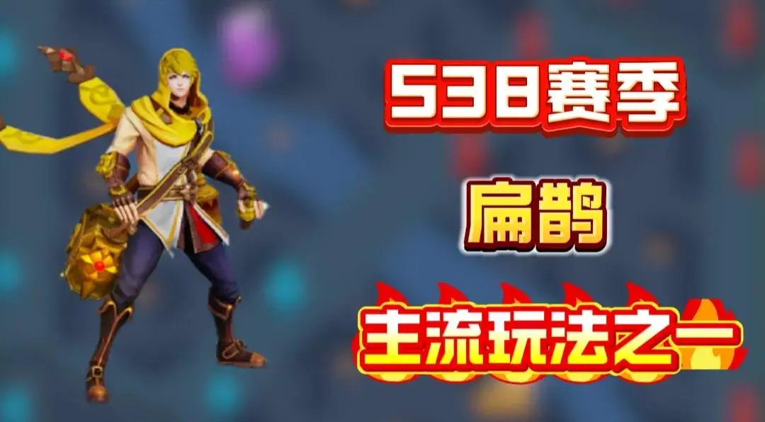王者荣耀射手崛起__射手打扁鹊出什么装备