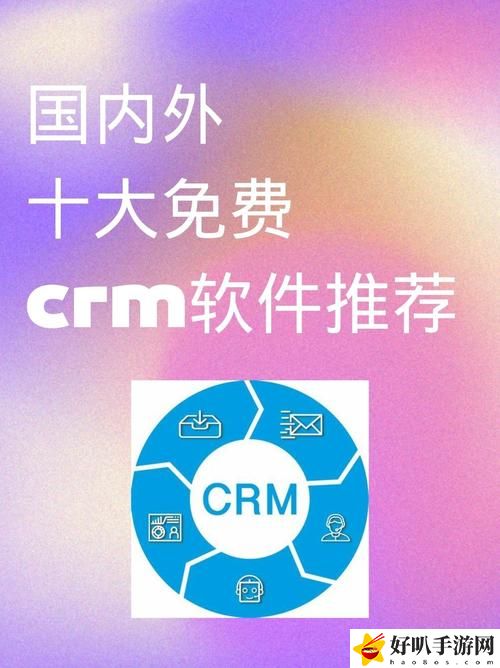 国内外十大免费CRM网站入口