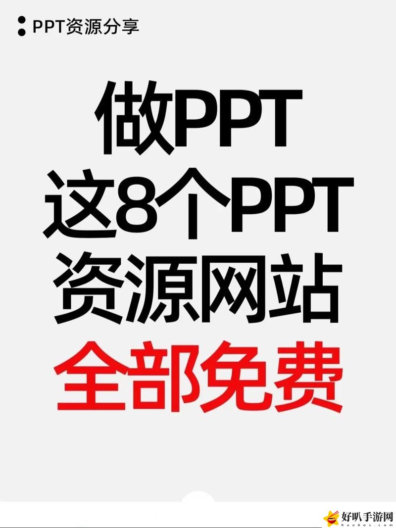 成品ppt的网站免费观看
