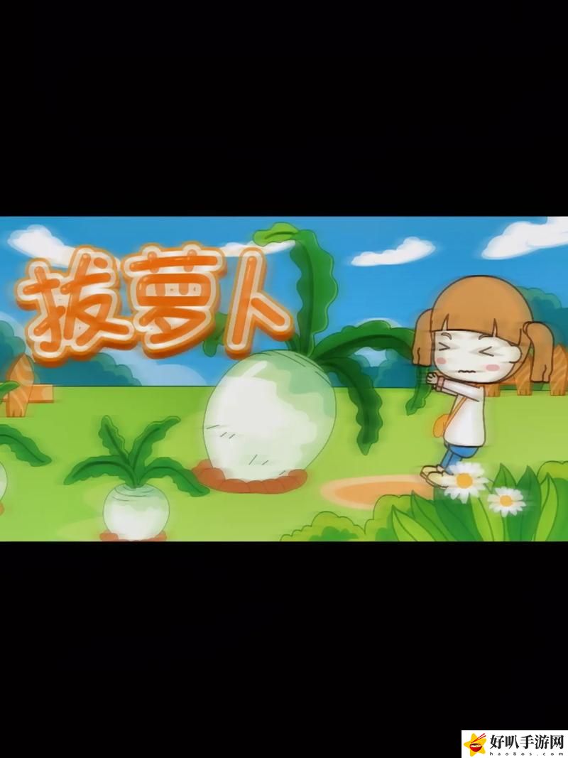 拔萝卜痛又降黄9.1发出声音