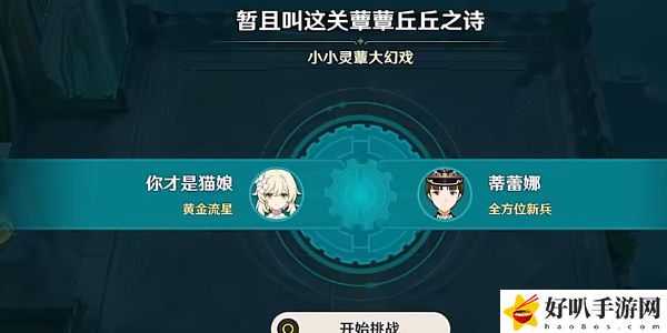 《原神》暂且叫这关尊尊丘丘之诗验通关攻略