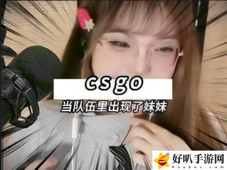 暴躁少女CS:GO视频