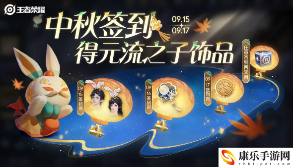 王者荣耀2024年中秋节元流之子饰品具体获取指南 攻略明确任务目标