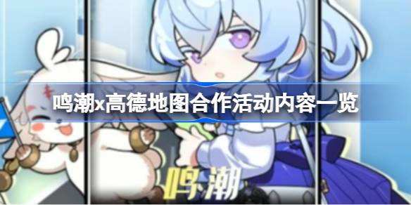 鸣潮x高德地图合作活动内容一览 鸣潮x高德地图合作活动有什么内容_鸣潮x高德地图合作活动内容一览 鸣潮x高德地图合作活动有什么内容_